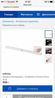 Подсветка для гардероба 35 см