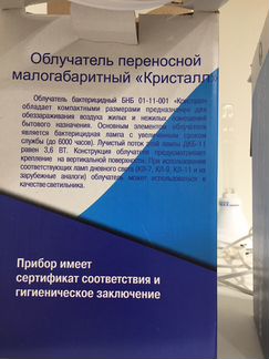 Облучатель бактерицидный Кристал новый
