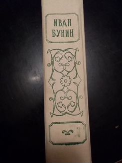 Иван Бунин Избранное