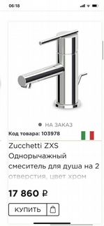 Смеситель Zucchetti ZXS для Раковины