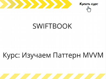 Swiftbook - Курс: Изучаем Паттерн mvvm