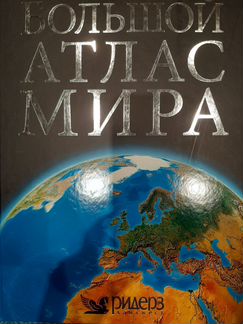 Большой атлас мира Ридерз Дайджест