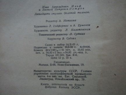И.Ильф,Е.Петров.12 стульев Золотой телёнок 1956г