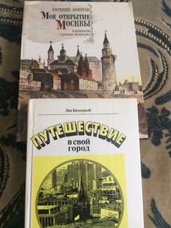 Книги о путешествии по Москве