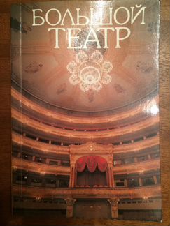 Книги о Большом Театре разные
