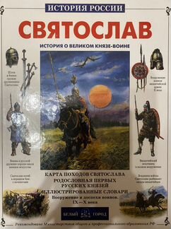 История России. Святослав