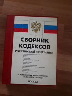 Сборник Кодекса РФ