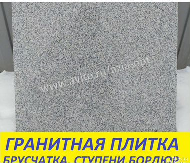 Гранитная плитка