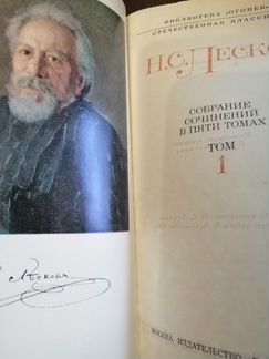 Н. С. Лесков Собрание сочинений в пяти томах