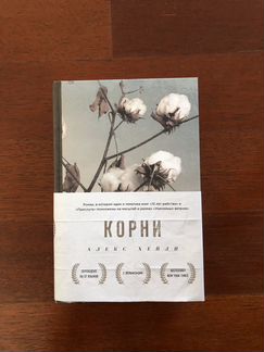 Корни Алекс Хейли