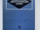 Немецко-русский словарь электротехнический