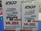 Раскоксовка двигателя lavr ML202 объявление продам