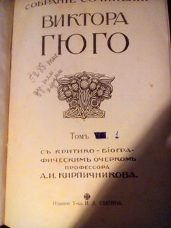 Виктор Гюго. Собрание сочинений. 2 тома. 1915 год