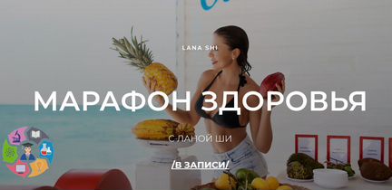 Лана Ши - Марафон здоровья 2020