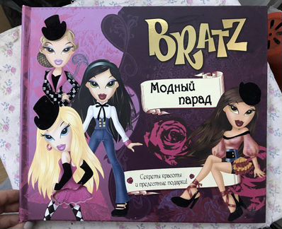 Журнал bratz братц Модный парад Подарочное издание