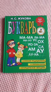 Букварь Жуковой А4