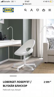 Стул Лобергет Блискэр икеа
