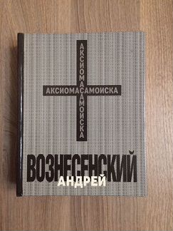 Андрей Вознесенский - Аксиома самоиска