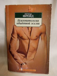 Зигмунд Фрейд. «Психопатология обыденной жизни»