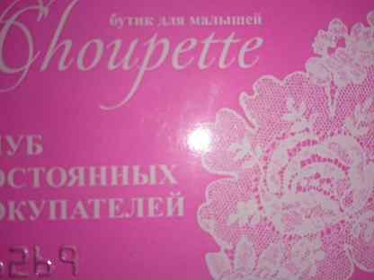 Choupette дисконтная карта