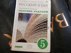 Сборник заданий русский язык 5 класс бабайцева
