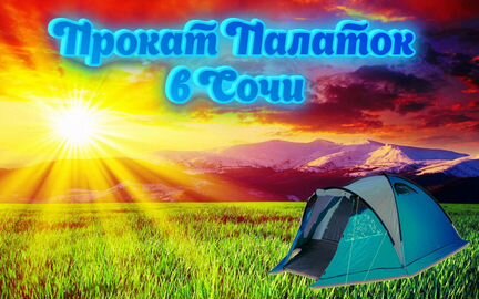 Аренда палаток и туристического снаряжения в Сочи