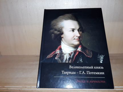 Великолепный князь Тавриды - Г. Потемкин