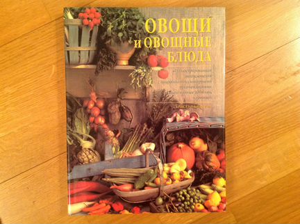 Новая подарочная книга Овощи и овощные блюда