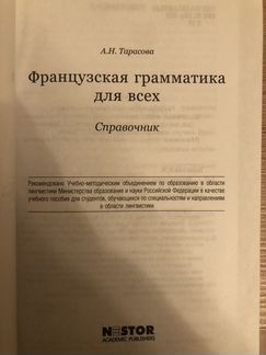 Справочник «французская грамматика для всех» А.Н.Т