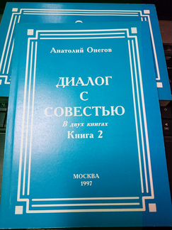 Анатолий Онегов, Диалог с совестью, в двух книгах