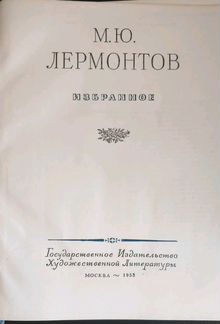 Книги. Фадеев и Лермонтов