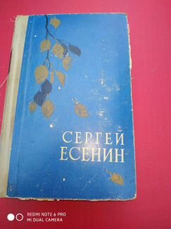 Сергей Есенин. Сборник 1958 года