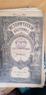 Исторический вестник 1912