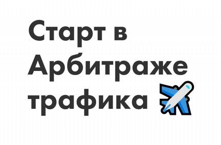 Курс Старт в Арбитраже трафика (2020)