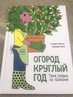 Новая книга. Огород круглый год