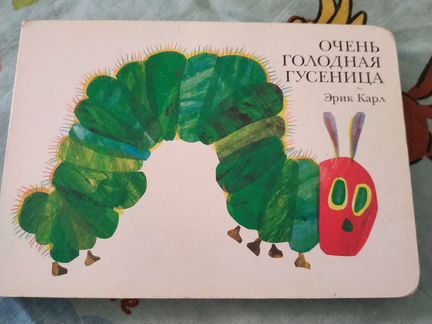 Десять резиновых утят и Очень голодная гусенница