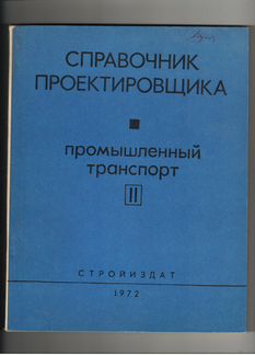 Книги по строительству.Гельман А.С. Справочник про