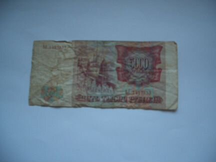 Банкноты СССР и России