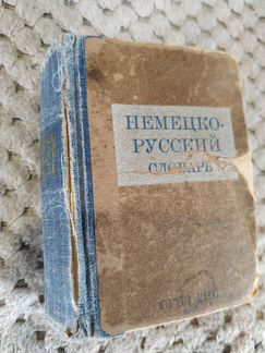 Карманный немецко-русский словарь 1942 год