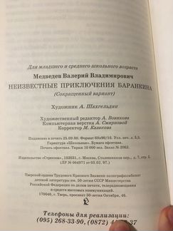 Неизвестные приключения Баранкина. В.Медведев