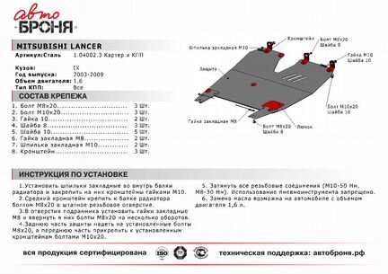 Защита картера Митсубиси Лансер 9