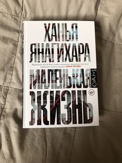 Ханья Янагихара. Маленькая жизнь