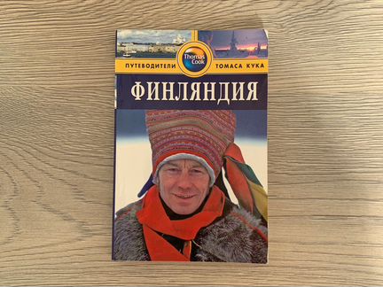 Финляндия. Путеводитель. Thomas Cook