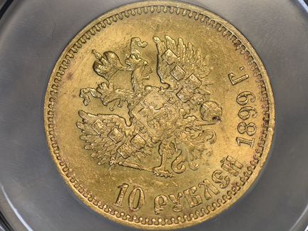 10 рублей 1899 г. (аг). Николай II. MS 62