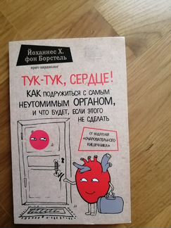 Тук-тук, сердце Борстель Йоханнес Хинрих