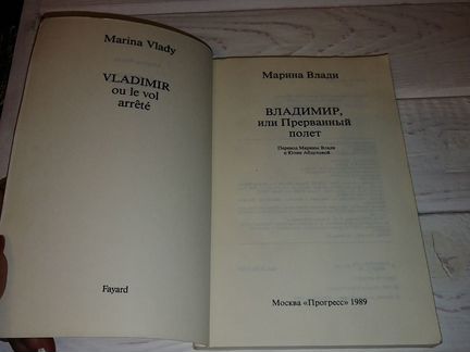 Марина Влади.Владимир,или прерванный полет