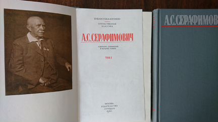 Серафимович А.С., Ф.Панферов Собрания сочинений