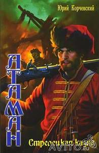 Корчевский Юрий. Атаман Стрелецкая казна