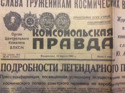 Газета комсомольская правда от 16 апреля 1961 г