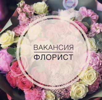Флорист